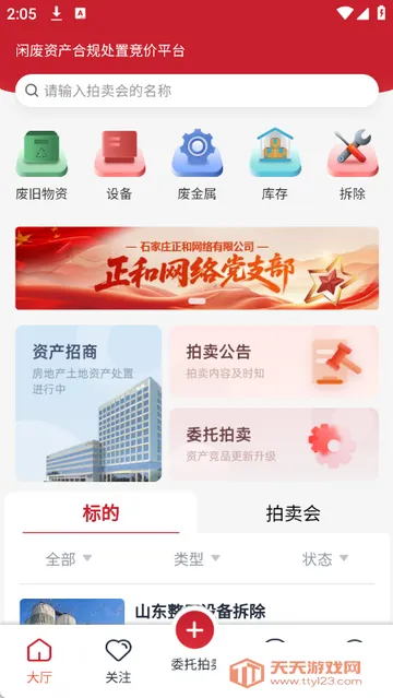 和拍网拍卖v1.0 安卓版截图0