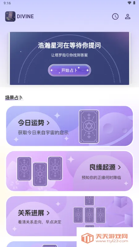 Divine塔罗牌v1.0.0 免费版截图0