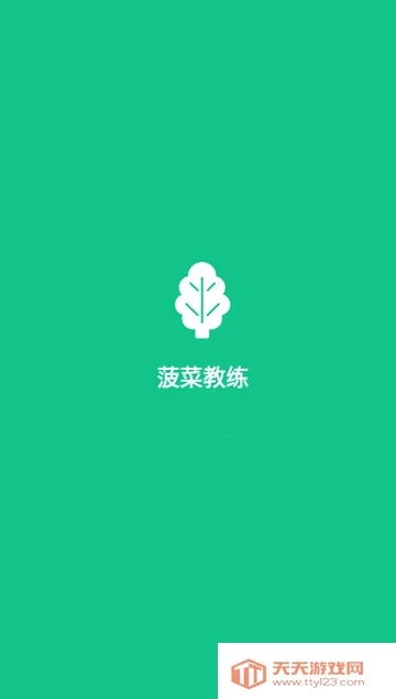 菠菜教练锻炼最新手机版v4.10.1 官方正版截图4