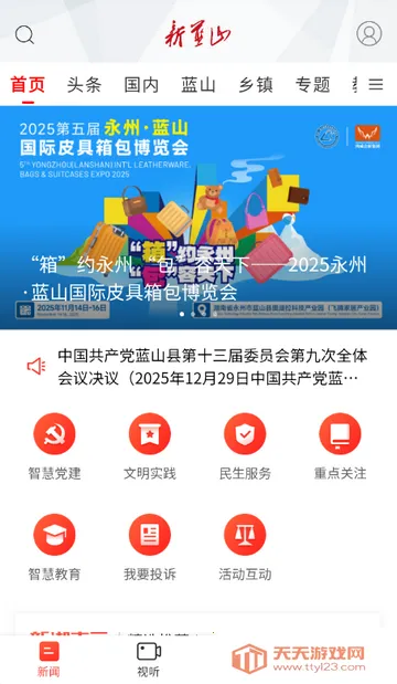 新蓝山新闻网最新手机版v5.4.0 免费版截图0