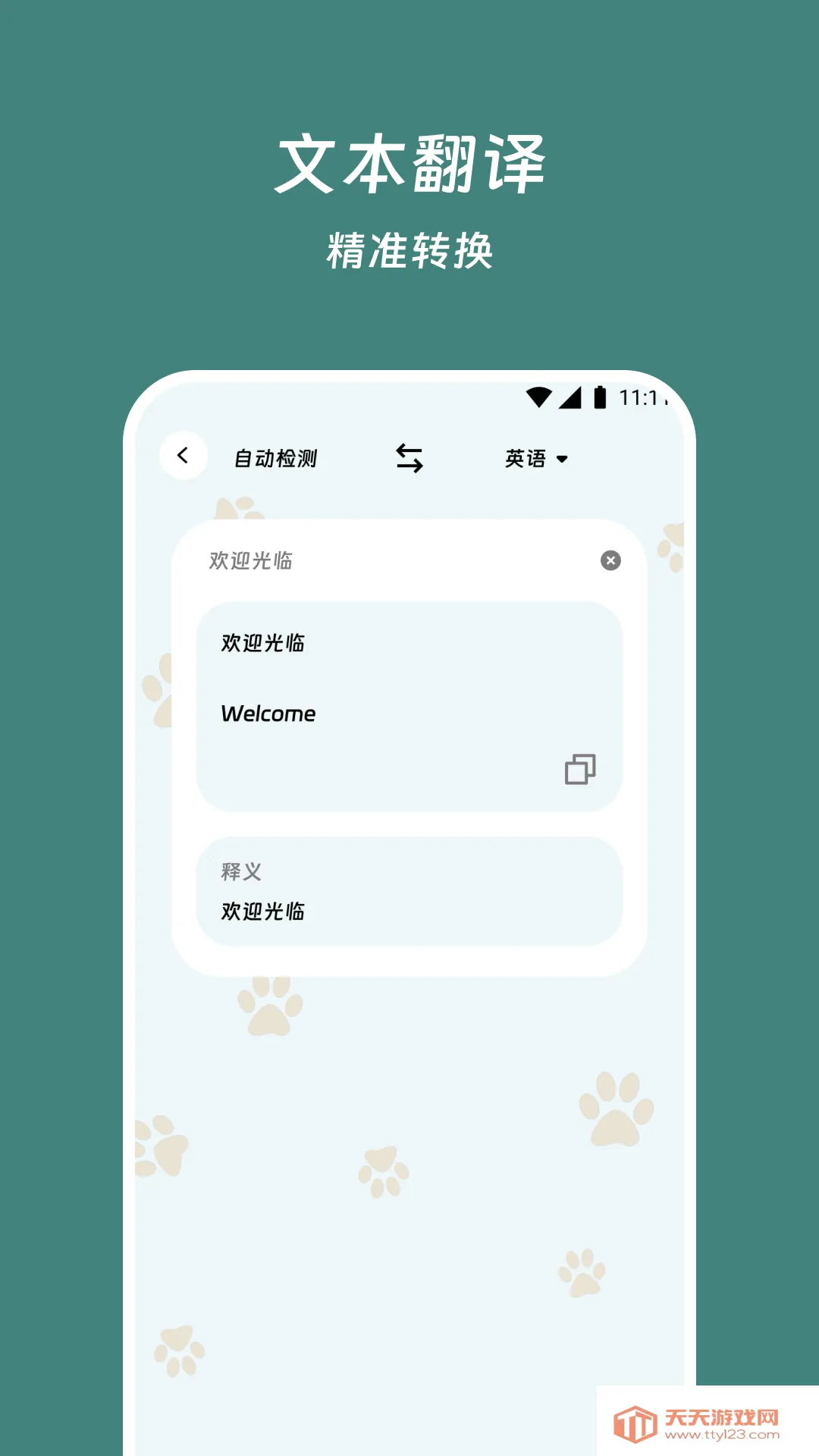 翊瑛翻译精灵v1.0.0 手机版截图1