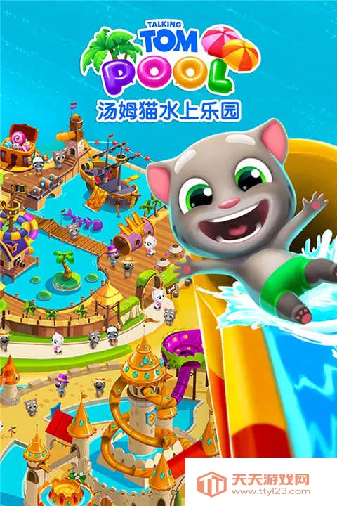 汤姆猫水上乐园9999999金币v2.0.9.31 手机版截图1