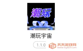 潮玩宇宙下载 潮玩宇宙下载