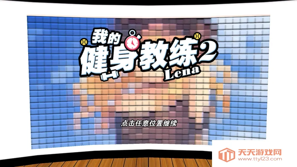 我的健身教练2内置菜单v2.1 免费版截图0