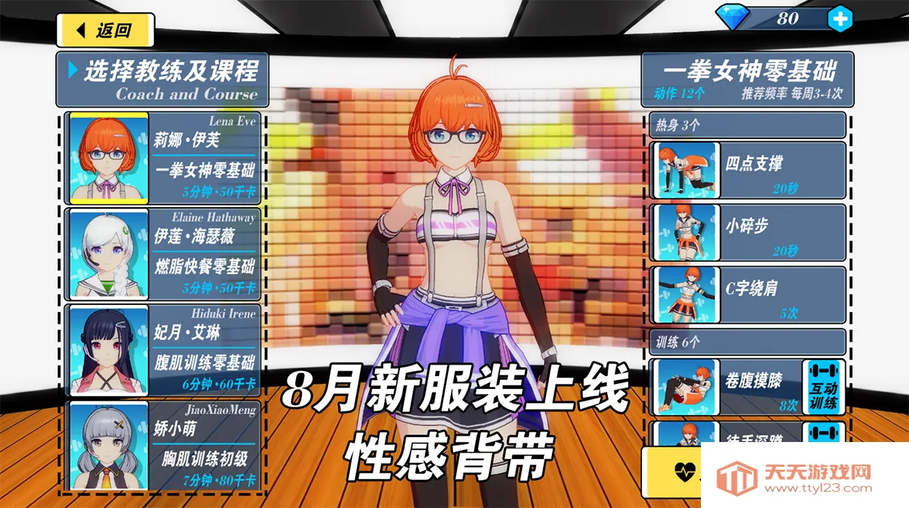 我的健身教练2全角色破解版v2.1 官方正版截图1