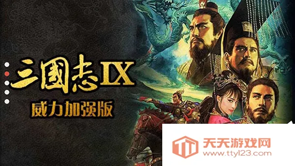 三国志9单机版全免费v1.0 官方正版截图1