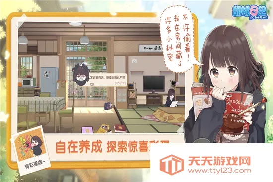 胡桃日记相伴初心下载v1.5.3001 手机版截图2