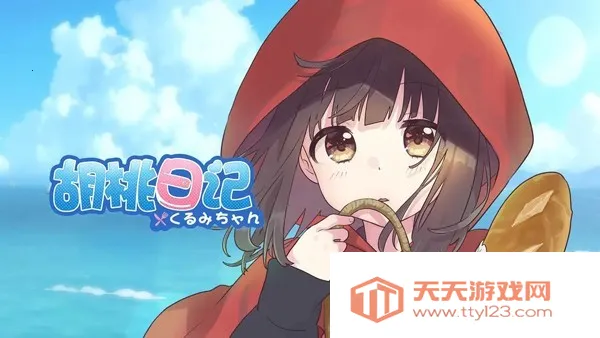 胡桃日记免费下载 胡桃日记免费下载