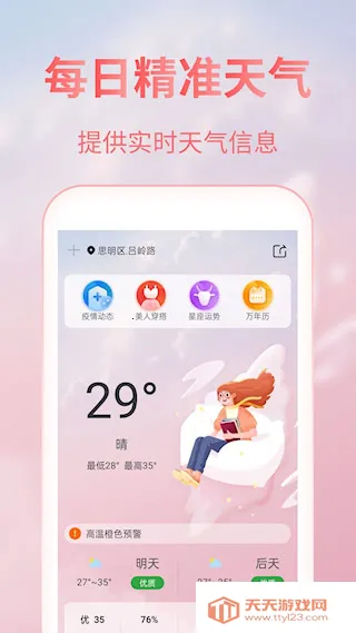 美人天气 免付费安卓版手机版 美人天气 免付费安卓版手机版