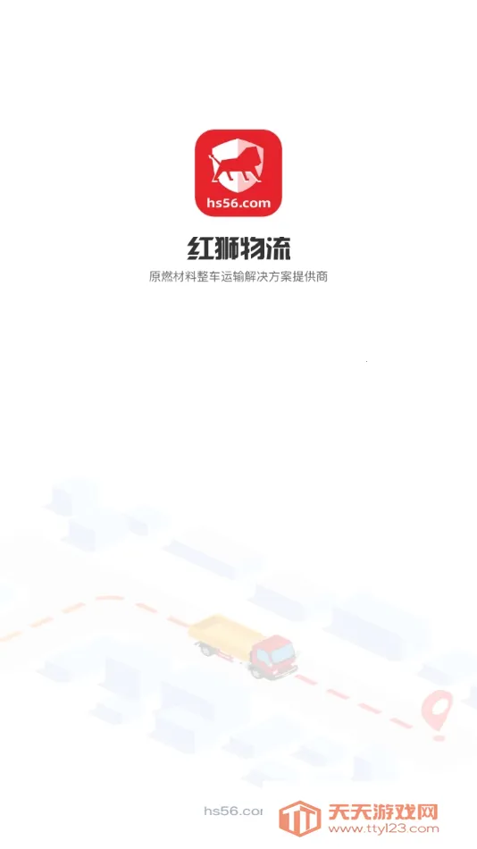 红狮物流货运2026最新版本v1.5.1 免费版截图0