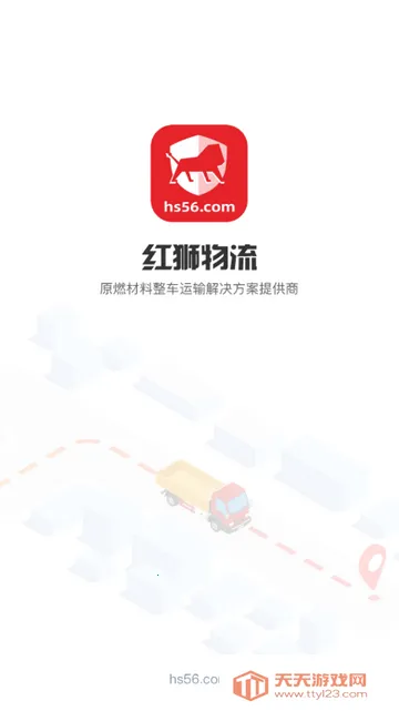 红狮物流货运2026最新版本v1.5.1 免费版截图3