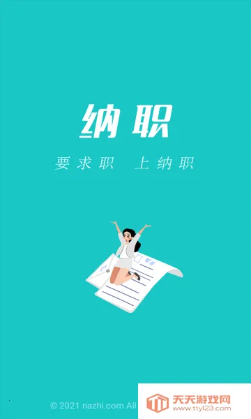 纳职招聘v5.1.21 手机版截图0