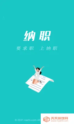 纳职招聘 纳职招聘