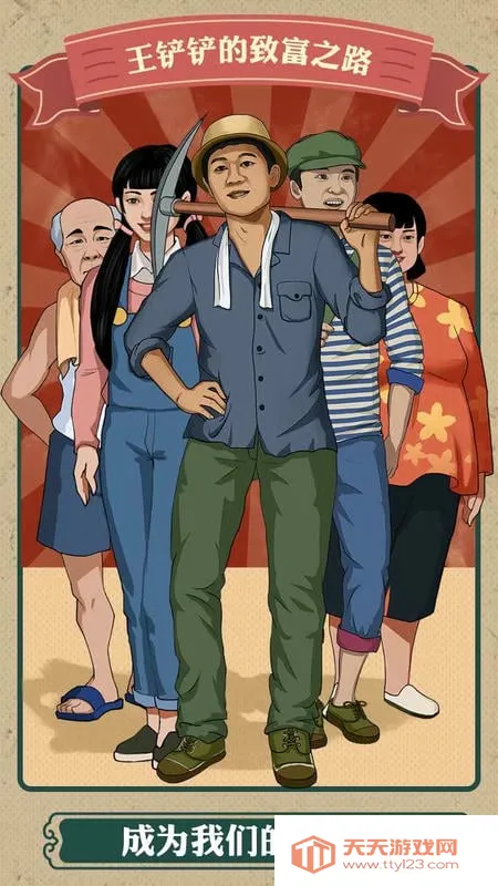 王铲铲的致富之路内置mod菜单版v1.2.8 手机版截图3