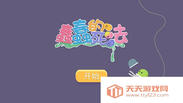 蠢蠢的死法游戏v1.1.2 官方正版截图2