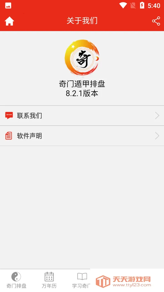 奇门遁甲排盘软件免费下载手机版安装v8.2.1 手机版截图0