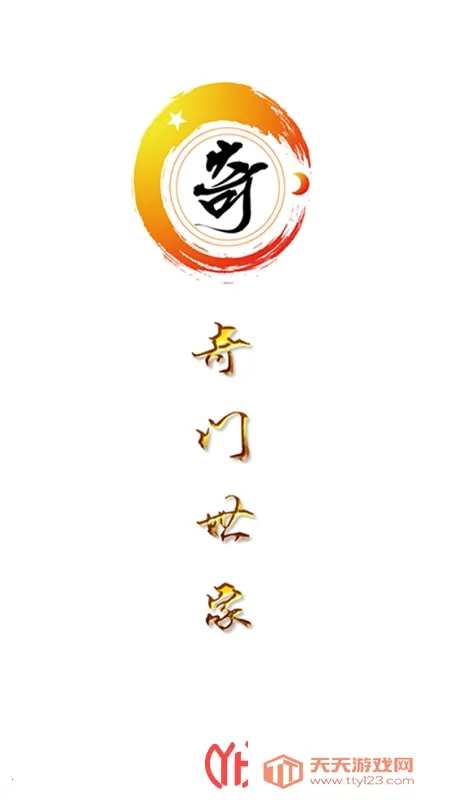 奇门遁甲排盘手机版v8.2.1 手机版截图0