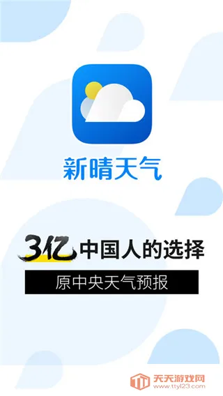 新晴天气预报下载安装 新晴天气预报下载安装