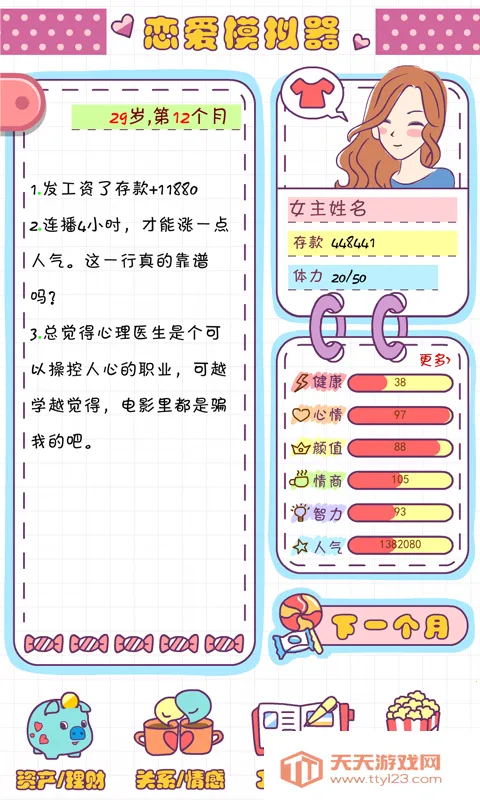 恋爱模拟器vip券破解版v1.119.1 手机版截图4