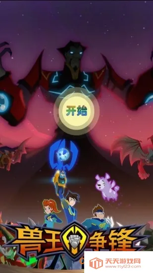 兽王争锋2026官方最新版本 兽王争锋2026官方最新版本