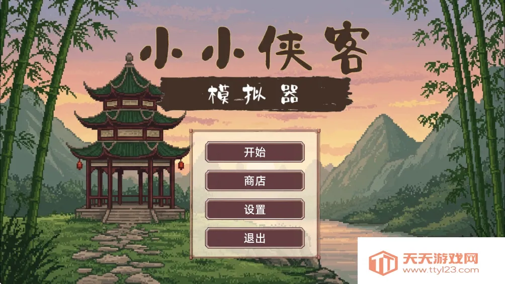 小小侠客模拟器手机版v1.1 手机版截图4