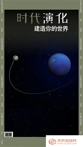 从细胞到奇点最新版本v40.85 官方正版截图3