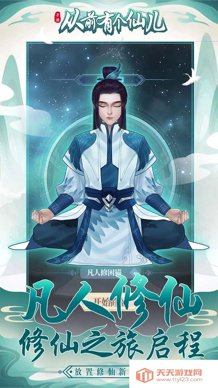 从前有个仙儿下载v1.0.0 官方正版截图2