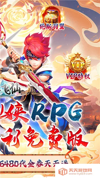 六界飞仙破解版v5.0.0 免费版截图3