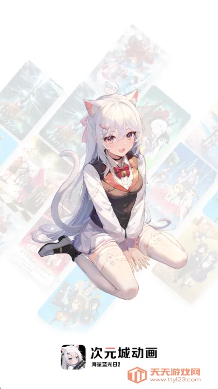 次元城动画官网下载安装v4.1.3-g8c967de 免费版截图2