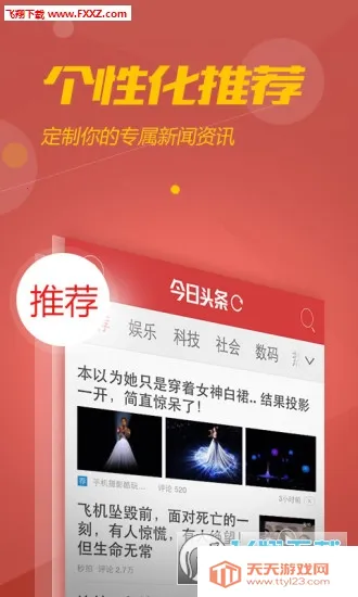 今日头条新闻v98.1.6 官方正版截图1