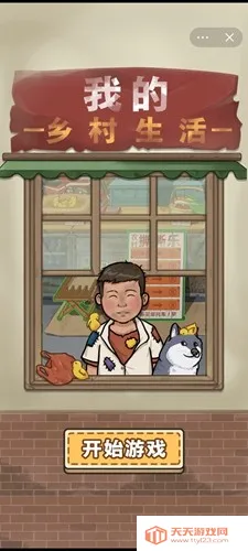 我的乡村生活安卓版下载v1.0.21 手机版截图2