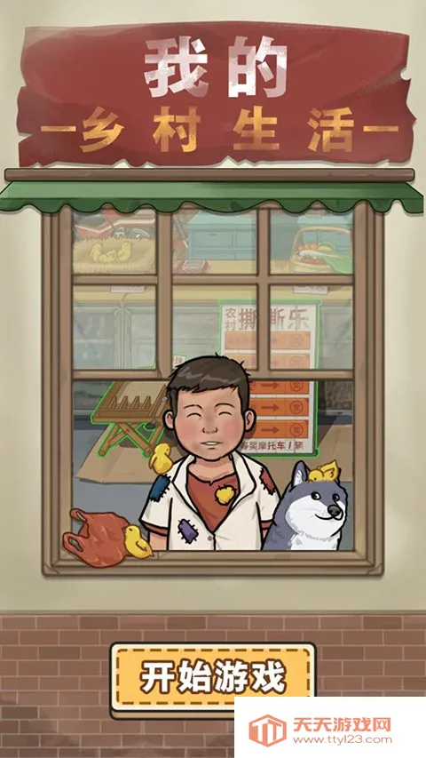 我的乡村生活安卓版下载 我的乡村生活安卓版下载