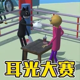 �ȱ�˭��ţ(˫�˴�����Ϸ) v1.1 ��׿��