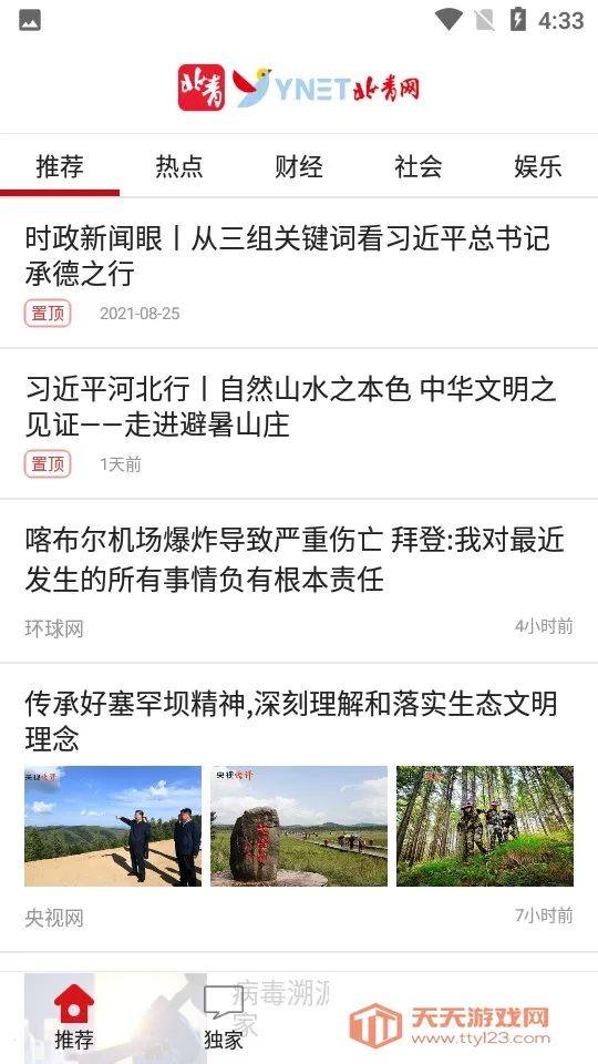 北青新闻2026官方正版v2.10.5 安卓版截图1