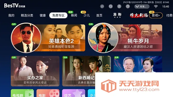 ����TV����(Ӱ�Ӳ���ƽ̨)vBesTV_BTTC_DANGBEI_8.0.2211.6 �ٷ������ͼ1