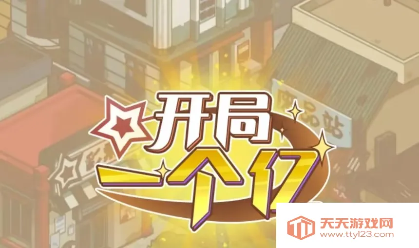 开局一个亿破解版免广告 开局一个亿破解版免广告