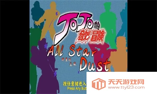 jojo群星的尘埃(JOJO格斗游戏)v1.01 安卓版截图0