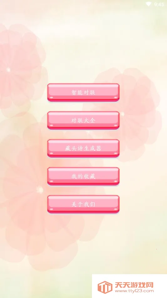 对联赏析(对联创作工具)v1.65 安卓版截图2