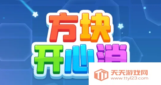 方块开心消2026官方最新版本 方块开心消2026官方最新版本