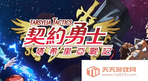 契约勇士(策略战斗游戏) 契约勇士(策略战斗游戏)