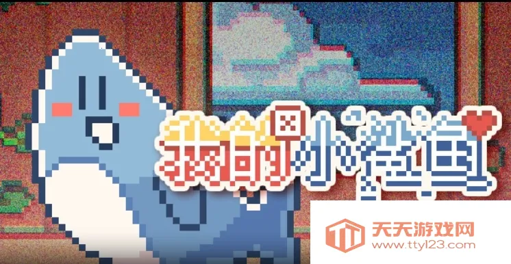 我的小鲨鱼(鲨鱼养成游戏)v1.3 免费版截图1