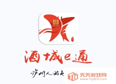 酒城e通2026官方最新版本 酒城e通2026官方最新版本