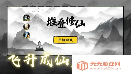 堆叠大陆修仙版(修仙模拟游戏) 堆叠大陆修仙版(修仙模拟游戏)