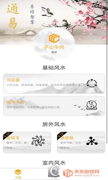 通易风水安卓版手机版v2.6 安卓版截图0