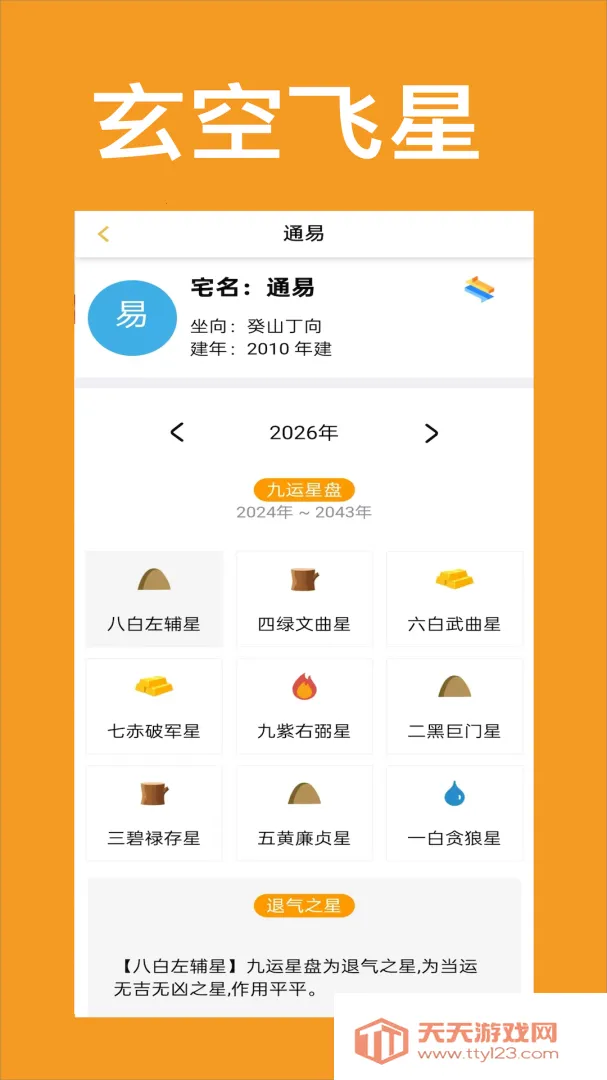 通易风水安卓版手机版v2.6 安卓版截图4