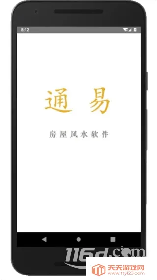 通易风水安卓版手机版 通易风水安卓版手机版