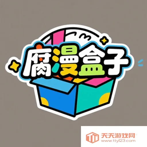 腐漫盒子2026下载安装v5.2 安卓版截图2