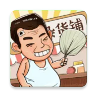 摆地摊模拟器(摆地摊经营游戏)v1.0 免费版