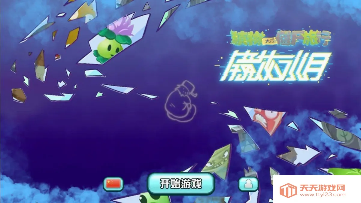 植物大战僵尸:旅行(同人策略游戏)v1.10.10 官方版截图0