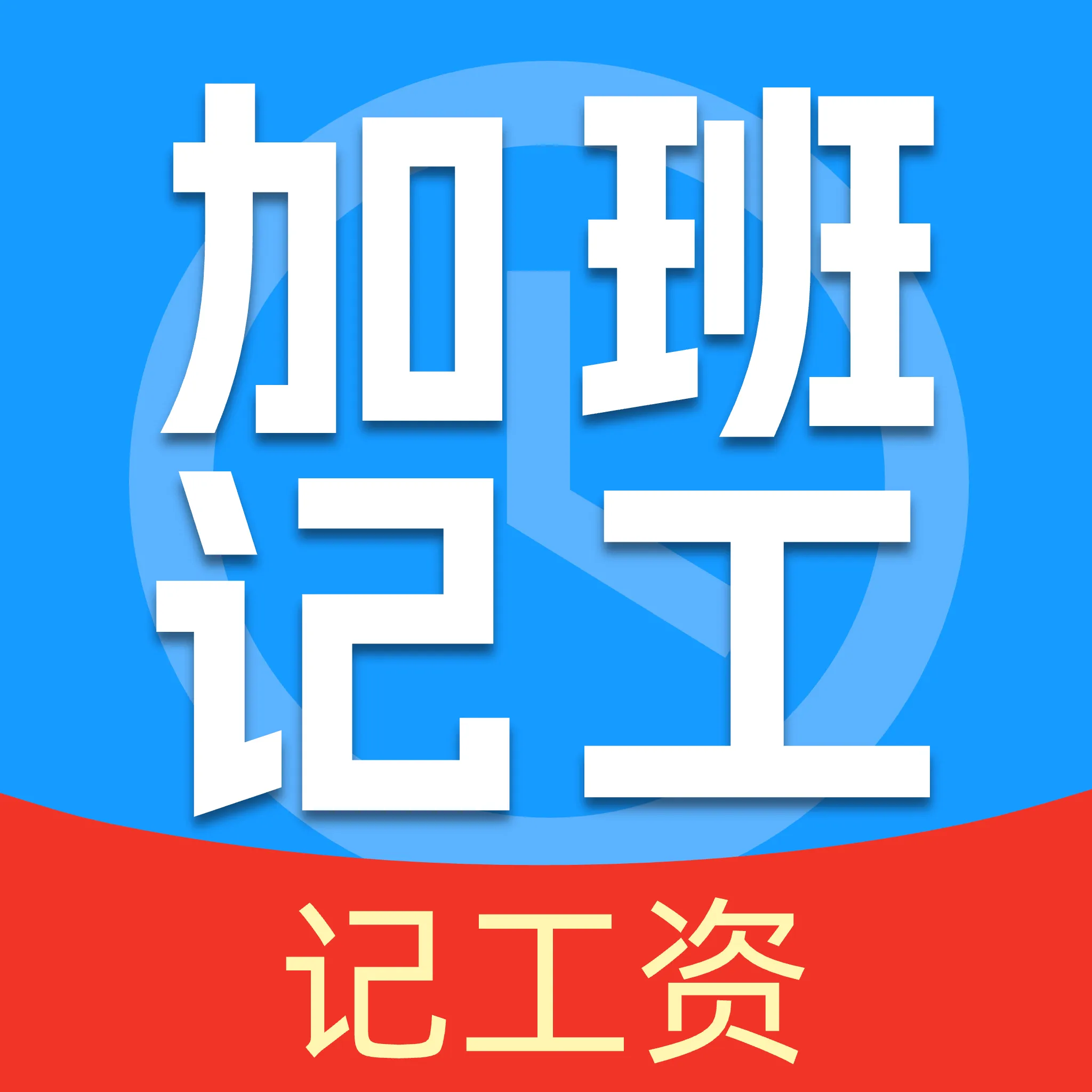 ���ļǹ����Ӱ�APP(��ʱн�ʹ���) v1.0.1 �ֻ���